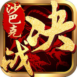 热血之刃之决战沙巴克