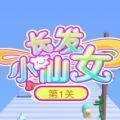 长发小仙女游戏官方最新版