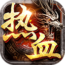 热血传奇三端互通合击版