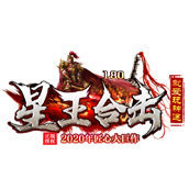 复古星王合击传奇互通版