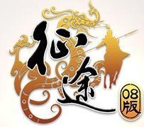 征途经典08版官网版