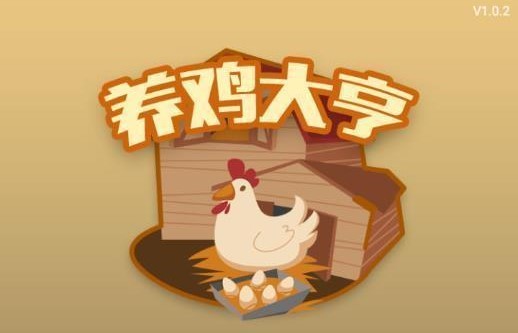 养鸡大亨