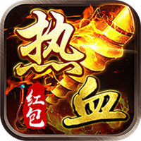 热血高爆红包版