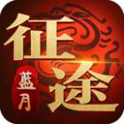 91蓝月征途手游官网版