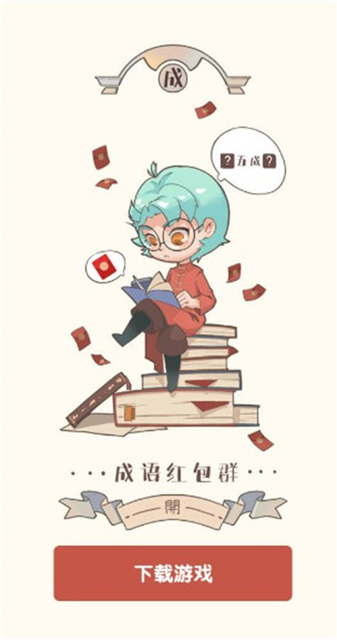 成语红包群2红包版