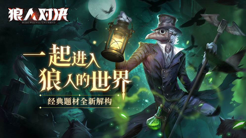 狼人对决安卓版
