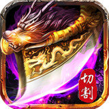 散人倍攻切割高爆版