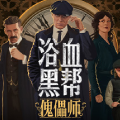 浴血黑帮：傀儡师手机版