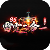85雷霆而合一无限刀传奇