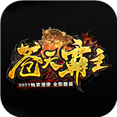 苍天霸主传奇