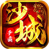 沙城争霸手机版2020
