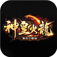 神皇火龙复古三职业