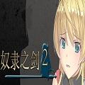奴隶之剑2