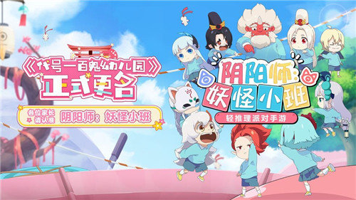 阴阳师妖怪小班