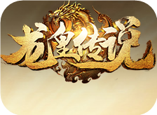 龙皇传说bt版9377