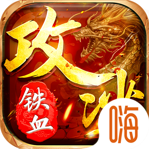 铁血攻沙官网版