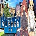 魔王的冒险者小镇