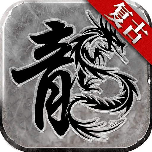 复古传奇(合成装备)