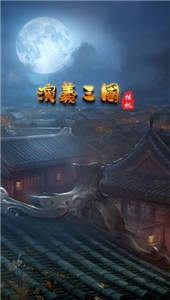 演义三国