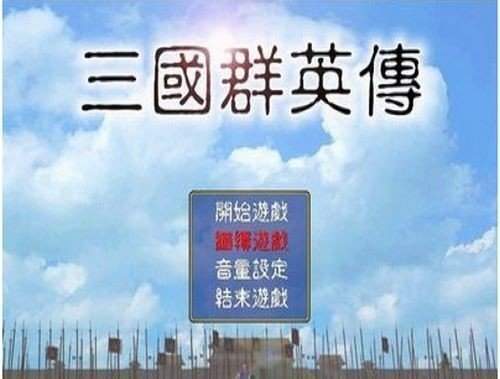 三国群英传1单机经典版