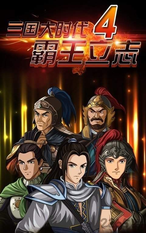 三国大时代4霸王立志最新版