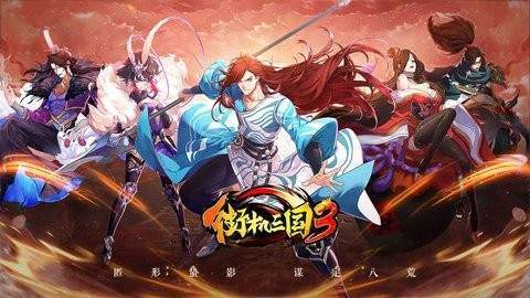 街机三国3手游