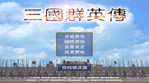三国群英传1经典老版本