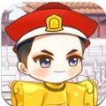我要当个皇帝红包版官方最新版