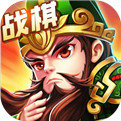 运筹三国官网版