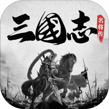 三国志名将传红包版