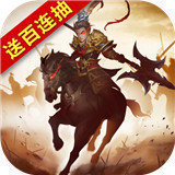 经典三国最新版