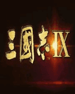 三国志9手机移植版
