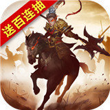 经典三国官网版