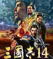 三国志14威力加强版手游