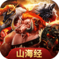 山海经上古洪荒手游官方安卓版