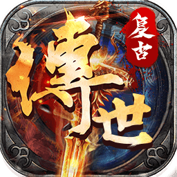 安峰复古传世(攻略)