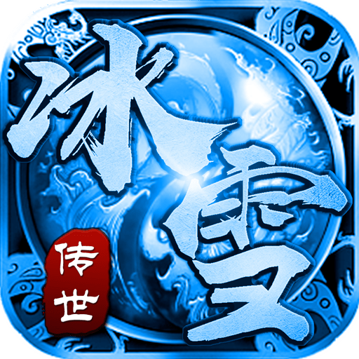 传奇世界冰雪版本