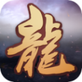 霸主龙魂至尊传奇手游官网最新版