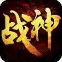 战神荣耀经典传奇