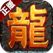 贪玩真龙主宰手机官网版