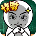 脑洞小老弟游戏