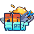 我家有座矿安卓版