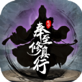奉至修真行手游