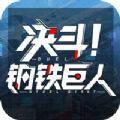 决斗钢铁巨人游戏