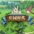 新庄园时代游戏
