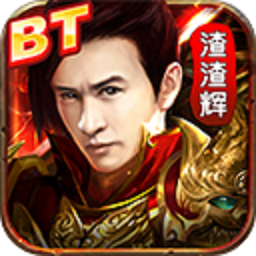 渣渣辉传奇贪玩蓝月