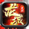 龙城复兴官方版