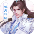 御剑决破霄战场手游官网最新版