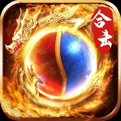 三人争霸合击传奇