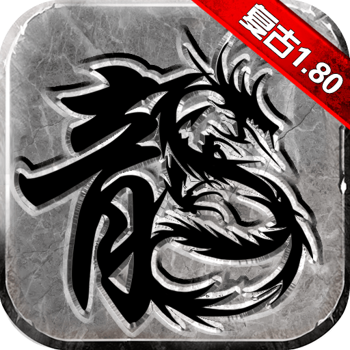 复古传奇怀旧版手游